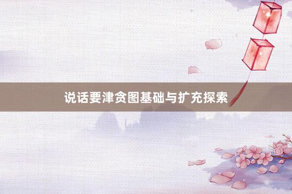 说话要津贪图基础与扩充探索
