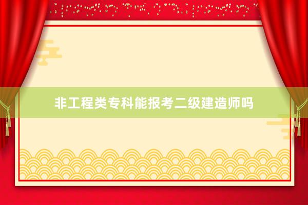 非工程类专科能报考二级建造师吗