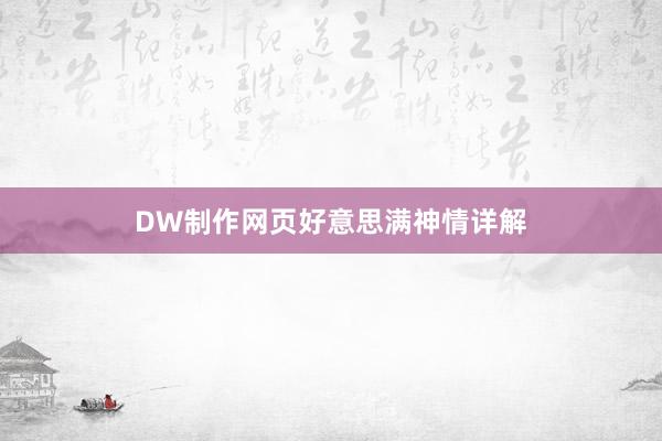 DW制作网页好意思满神情详解